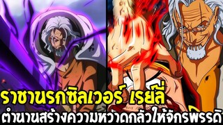 วันพีช : ราชานรกซิลเวอร์ เรย์ลี่ ตำนานสร้างความหวาดกลัวให้จักรพรรดิ - OverReview