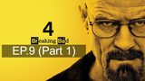 ซีรีย์มันๆ 🤩 Breaking Bad ดับเครื่องชน คนดีแตก Season 4 ❤ ซับไทย EP9_1