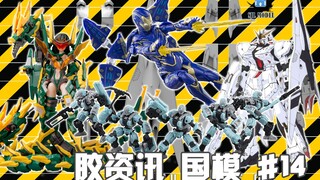 【胶资讯 国模】1/3~9新胶资讯，为爱出战的“小辣椒”，五龙傍身的“关二娘”~