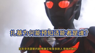 黑暗扎基靠什么能力预知奈克瑟斯人间体会选谁？