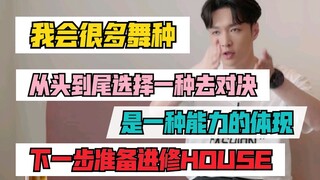 【张艺兴】我会很多舞种但我会选择最喜欢的一种去Battle，而且从头到尾，这是能力的体现，下一步准备进修HOUSE