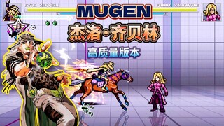 MUGEN：杰洛 齐贝林（2024高质量优化版）技能演示