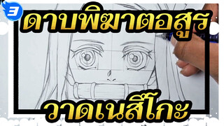 ดาบพิฆาตอสูร|【ภาพวาดเอง AMV/Yotube】วิธีการวาดเนสึโกะ_3