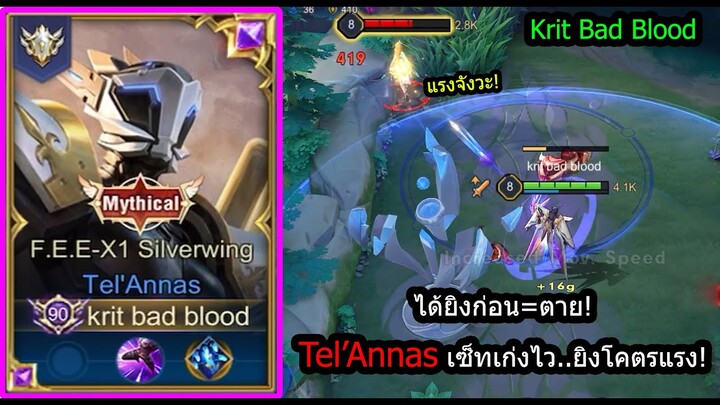 [ROV] ตัวเก็บดาวแรงค์ซู! Tel'Annas แครี่เทพเงียบๆแต่ยิงเรียบทุกตัว! (Rank)