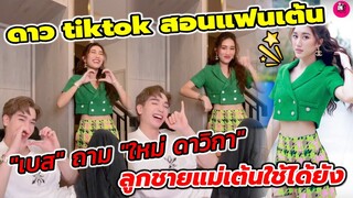 ดาว tiktok สอนแฟนเต้น "เบส" ถาม"ใหม่ ดาวิกา" ลูกชายแม่เต้นพอได้ยัง #ตงตงเบส