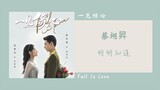 明明知道 - 蔡翊昇（一见倾心 电视剧OST） | Drama Fall In Love OST