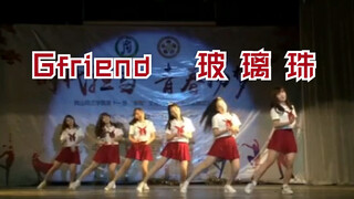 [宋宋cover]玻璃珠-油炸青菇-刷整齐度的大三的宋和小伙伴们-除了宋都是plmm