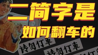 The second simplified characters were very successful in their promotion, so why were they abolished