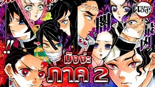 [สปอยล์] มังงะ ภาคที่ 2 !!! | ข้อมูล/ทฤษฎี | Kimetsu no Yaiba