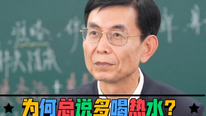 لماذا ننصح الناس دائمًا بشرب المزيد من الماء الساخن؟ [البروفيسور تشانغ جينغ مينغ يتحدث عن الطب الصين