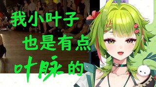 【叶河黎】叶子的人脉！邀请三次元朋友跨次元同台