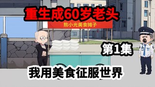 第1集，重生成60岁老头，少走35年弯路！