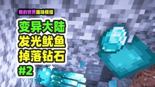 Minecraft: Lục địa đột biến 2, mực phát sáng sẽ rơi ra kim cương, thách đấu tướng quân zombie
