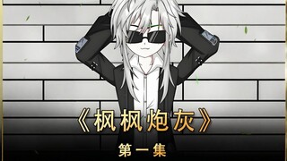 《枫枫炮灰》被系统电成面瘫后