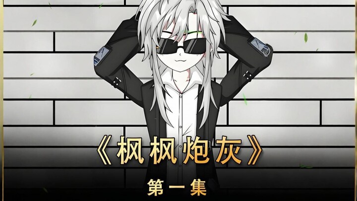 《枫枫炮灰》被系统电成面瘫后