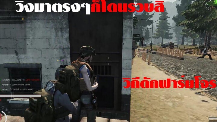 WarZ LastZ ดักรวบสายดักฟาร์มด้วยกันและสอนปรับจอยืด