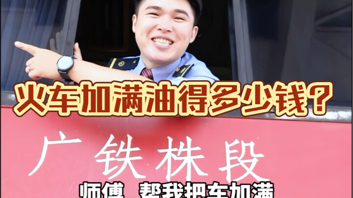 อยากรู้: รถไฟเติมน้ำมันเต็มถังต้องใช้เงินเท่าไหร่?