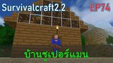 บ้านของซูเปอร์แมน | survivalcraft2.2 EP74 [พี่อู๊ด JUB TV]