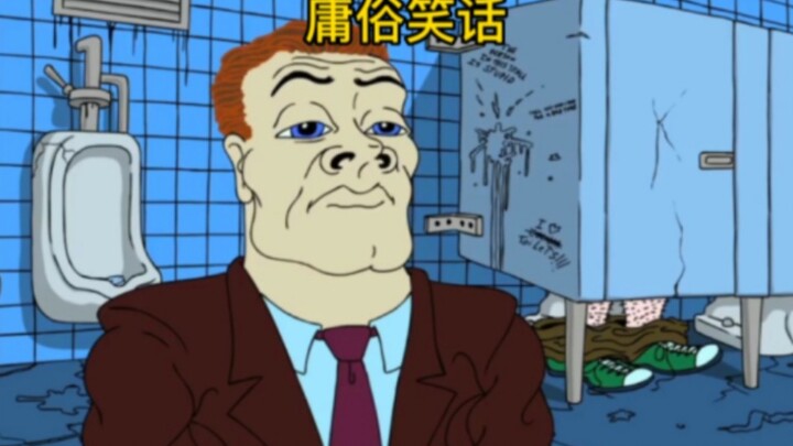 “庸俗 笑话”