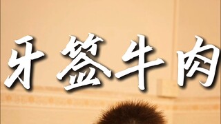 当我第一次做菜时……