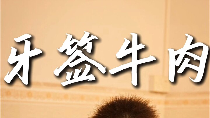 当我第一次做菜时……