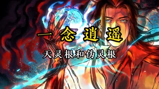 天灵根和伪灵根（一念逍遥）