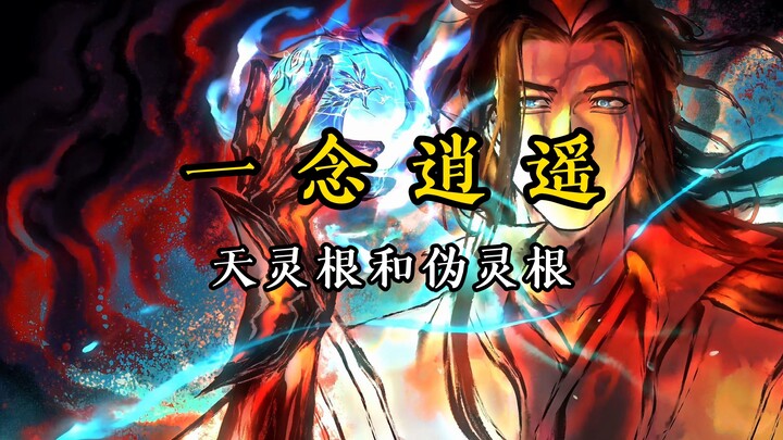 天灵根和伪灵根（一念逍遥）