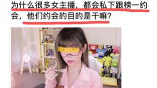 为什么很多女主播，都会私下跟榜一约会，他们约会的目的是干嘛？