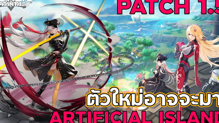Tower Of Fantasy PATCH 15 ARTIFICIAL ISLAND มาแล้ว! เก็บเพชรได้เยอะไหม คลอเดียอาจจะมาก่อน