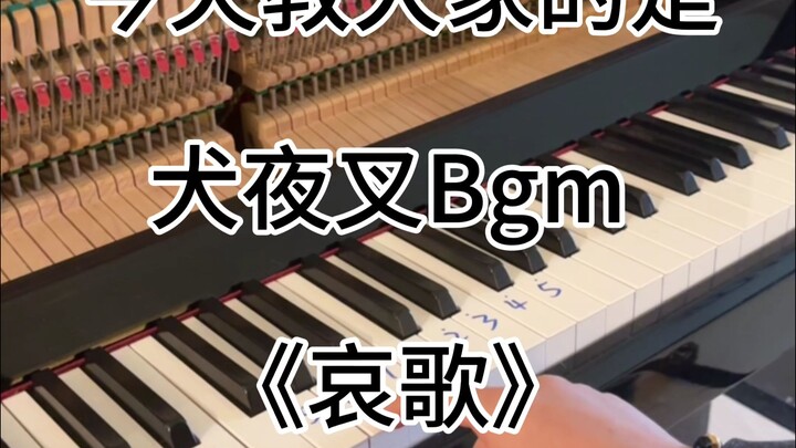 有手就行，一分钟学会犬夜叉《哀歌》