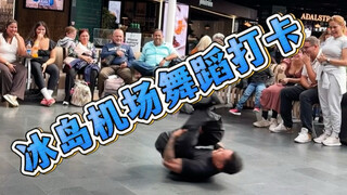 冰岛机场社牛舞蹈打卡 浅跳一下 社恐