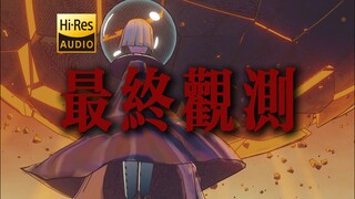 "Just 33 Seconds Left, A Big Storm Is Coming" DOUDOU "Final Observation" [Hi-Res 24bit/192kHz]