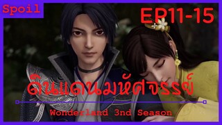 สปอยอนิเมะ Wonderland Ss3 ( ดินแดนมหัศจรรย์ ) Ep11-15 ( ตัวจริงถูกเปิดเผย )