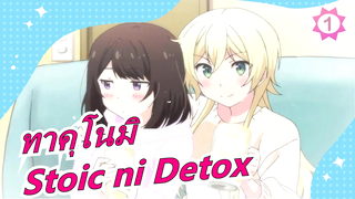 [ทาคุโนมิ][ED เวอร์ชั่นเต็ม]Stoic ni Detox [Mashinomi]_1