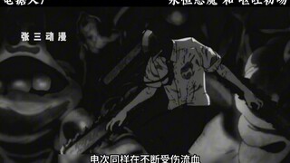 电次砍到永恒恶魔主动求死， 脑袋缺根筋才更好对付恶魔，疯批电次的呕吐物初吻。