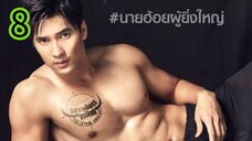 นายฮ้อยทมิฬ EP 8