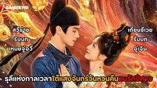 ‘ธุลีแห่งกาลเวลา’ เรื่องราวความรักระหว่างคนกับปีศาจ เพลงประกอบละครใต้แสงจันทร์วันหวนคืน🌖✨