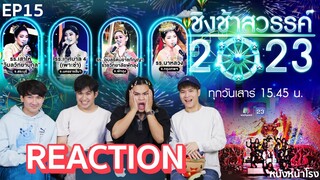 [EP.15] REACTION "ชิงช้าสวรรค์" 🎡 รอบชิงบัลลังก์ (เพลงเร็ว) | หนังหน้าโรง