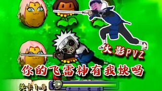 【火影忍者秋风】我在植物大战僵尸里玩火影