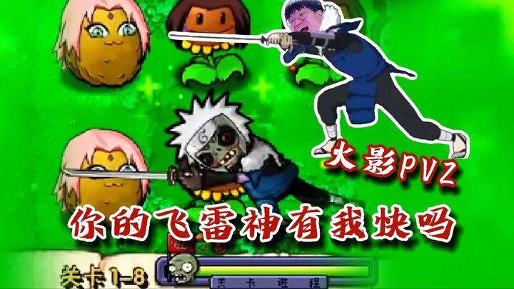 【火影忍者秋风】我在植物大战僵尸里玩火影