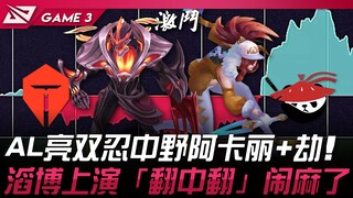 TES ضد AL، لياو يظهر بدورين كلاهما للغابة مع أكاري وجيوي! تاوبو يحقق تفوقًا كبيرًا ويقدم عرضًا مذهلً