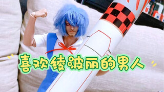 喜欢绫波丽怎么了？让你见下绫波丽的男人