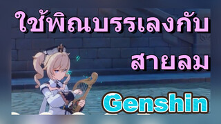 ใช้พิณบรรเลงกับสายลม