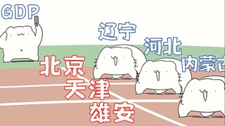 河北城市现状【搞笑/吸血/GDP/综合实力】