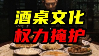 酒桌文化是用来掩护权力的肮脏