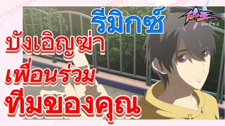 [ชีวิตประจำวันของราชาแห่งเซียน] รีมิกซ์ | บังเอิญฆ่าเพื่อนร่วมทีมของคุณ