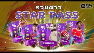 FIFA Mobile 22 | รีวิวนักเตะจาก STAR PASS โครตเทพ!!!