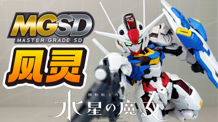 MGSD Wind Spirit เสียวิญญาณไปแล้วเหรอ? อย่ารีบซื้อเชียวนะ! กันดั้มโลลิตาโต! XVX-016 กันดั้มอากาศ Ban