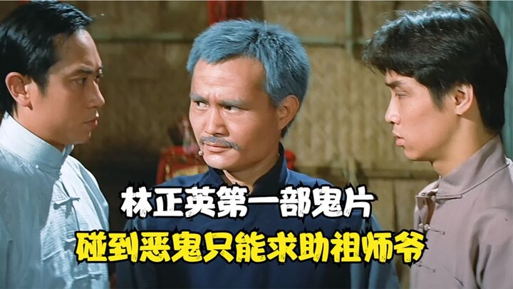 Film hantu pertama Lin Zhengying, ketika itu ia bahkan belum menguasai ilmu Tao, sehingga saat berha