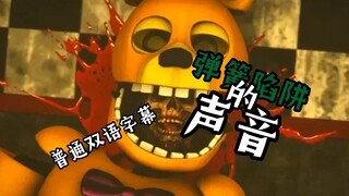 FNAF SFM] Springtrap's Voice“弹簧陷阱的声音” (Five Nights at Freddy's Animation)